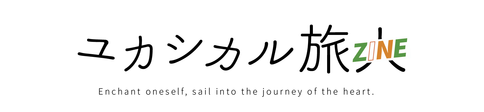 ユカシカル旅ZINE